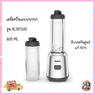 Tefal เครื่องปั่นพร้อมโถพกพา ขนาด600ml รุ่น BL15FD30 กำลังไฟ 300W ประกัน 2 ปี