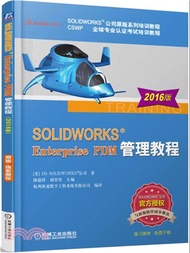 SOLIDWORKS®Enterprise PDM管理教程(2016版)（簡體書）