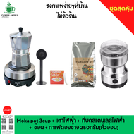 ชุดทำกาแฟ 5 IN 1 เมล็กาแฟดอยช้าง(คั่วอ่อน)+หม้อต้มกาแฟสด moka pot สำหรับ 3 CUP +เครื่องบดกาแฟ + เตาอุ่นกาแฟ เตาขนาดพกพา เตาทำความร้อน  เตาไฟฟ้า