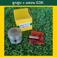 ลูกสูบ แหวน เครื่องตัดหญ้า รุ่น G3k