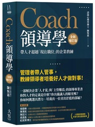 Coach領導學（全新增訂版）：帶人才超越「現在職位」的企業教練