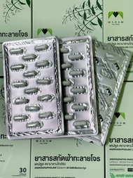 สารสกัดเข้มข้น ฟ้าทะลายโจร Madam Thai Herb (มาดาม ไทย เฮิร์บ) 1 ชุด 45 แคปซูล 130 บาท