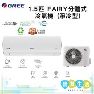 格力 - GSAF12DB 1.5匹 FAIRY分體式冷氣機 (淨冷型)