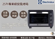 【94五金】＊活動優惠＊《 Electrolux 伊萊克斯 》EOT5818K 25升專業級旋風烤箱｜大容量 廚房家具 