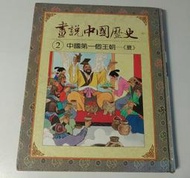 光復書局 畫說中國歷史 2 中國第一個王朝 夏 #2F1