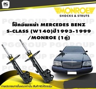 โช๊คอัพหน้า MERCEDES BENZ S-CLASS (W140) ปี1993-1999/MONROE Original  (1คู่)