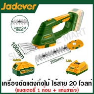 Jadever เครื่องตัดแต่งกิ่งไม้ + เครื่องเล็มกิ่งไม้ ไร้สาย 20 โวลท์ (2 in 1) รุ่น JDJC1520 ( Cordless
