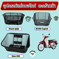 Motorcycle Accessories Front Basket Dream All Models/Wave 125i/Suzuki RC100 Crystal Good Quality Mad