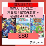 🔥激抵組合包🎁 洛克人11 命運的齒輪！！(+DLC)+ 集合啦！動物森友會 + 泡泡龍 4 FRIENDS ｜Nintendo Switch 數位版遊戲