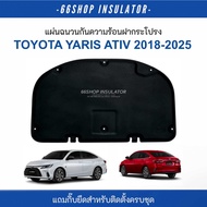 [ส่งฟรี] แผ่นกันความร้อนฝากระโปรง YARIS ATIV 2018-2025