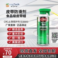 原裝正品美國CRC03065食品級皮帶防滑保護劑皮帶止滑劑皮帶蠟