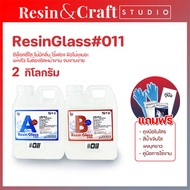 อีพ็อกซี่011 Epoxy Resin Glass011 [มีของแถม] เงาใส ไม่มีกลิ่นฉุน งานหล่อเครื่องประดับ ชุด 2 กิโลกรัม เรซิ่นงานไม้