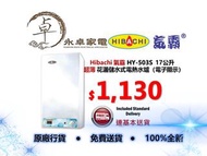 Hibachi 氣霸 HY-503S  17公升 超薄 花灑 儲水式 電熱水爐（電子顯示）HY503S