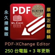 【正版軟體購買】PDF-XChange Editor 標準版 - 250 PC 永久授權 / 3 年更新 - 專業 PDF 編輯瀏覽