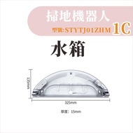 [Monopoly Xiaomi Sweeper Accessories] Mijia Sweeping Robot 1C Water Tank 1C 1C Accessories Consumabl