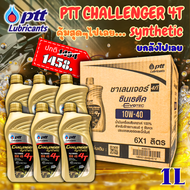 (ยกลัง)น้ำมันเครื่อง ปตท ชาเลนเจอร์ ซินเทติค 4ที 10W-40 ขนาด 1 ลิตร 1 ลัง มี 6 ขวด PTT Challenger Sy