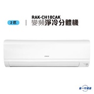 RAKCH18CAK - 日立 2匹 R32 變頻淨冷 掛牆式分體 (RAK-CH18CAK)