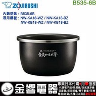 【金響代購】空運,ZOJIRUSHI B535-6B,象印電子鍋,內鍋,NW-KA18,NW-KB18,專用