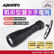 AQUATEC LED-4146 戰術型潛水手電筒 2000流明 / 附可充電電池 PG CITY