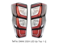 ไฟท้าย DMAX 2024 LED รุ่น Top 1 คู่