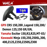 WACA กันดีด ขาคู่ for WACA กันดีด ขาคู่ for GPX CR5 150,200 ,Demon 125,150GR/GN,Legend 150,200/ Yamaha Exciter 150,R3,R25,MT-03/ Kawasaki Ninja 150,250,250SL,300,400,Z125,Z250,Z250S,Z300 (1ชุด) 121 2SA