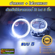 ฝาครอบ โปรเจคเตอร์พร้อมไฟวงแหวน crystal halo ring สีขาวใส่กับโปรเจคเตอร์ bi led ขนาด 3 นิ้วได้ จำนวน
