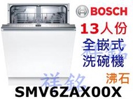 祥銘BOSCH6系列全嵌式沸石洗碗機13人份SMV6ZAX00X請詢價