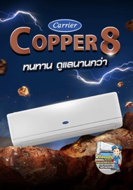 แอร์ CARRIER รุ่น COPPER8 42TSAB024 (ปี2567) ติดตั้งฟรี