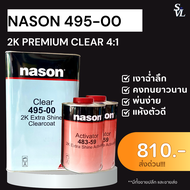 แลคเกอร์ เนสัน NASON 495-00 2K Extra Shine Clearcoat 4:1
