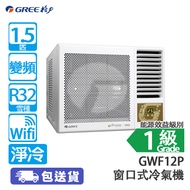 GREE 格力 GWF12P 1.5匹 變頻 G-DIAMOND 淨冷 窗口式冷氣機 獨立抽濕/紫外綫空氣淨化裝置/Wi-fi 無線網絡控制