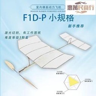 F1D室內橡筋動力飛機 學生賽器材戶外科普學校國際專業航模比賽