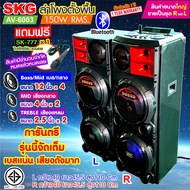 SKG ลำโพงตั้งพื้น 12นิ้ว x4 150W RMS รุ่น AV-6003 (สีดำ) ขายเป็นคู่ ซ้าย-ขวา แถมไมค์สายSK-777=1ตั On