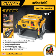 DEWALT 🇹🇭 เครื่องรีดไม้ 13 นิ้ว 1800W รุ่น DW735-B1 อุปกรณ์เครื่องมือช่าง งานช่าง ดีวอลท์