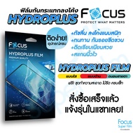Focus Hydroplus ฟิล์มไฮโดรเจล โฟกัส สั่งตัด ตามรุ่น สมาร์ทโฟน Tablet แจ้งรุ่นทางแชท!  ตัดได้ทั้งด้านหน้า ด้านหลัง