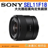 送註冊禮 SONY SEL11F18 E 11mm F1.8 大光圈超廣角定焦鏡頭 台灣索尼公司貨 APS-C E接環