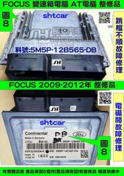 FORD FOCUS MK2.5代 AT電腦 2009  變速箱電腦 5M5P-12B565 DB 電磁閥.感知器故障