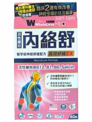 [原裝行貨]Wholelove Med愛完全醫學系列內絡舒醫學級神經鎮痛配方60粒#維他命B12 B1 B6  498b