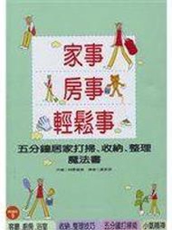 (全友二手書店~中原店)休閒.寵物,居家,食譜~《家事，房事，輕鬆事》ISBN:9578158130│維京│神原留美│2