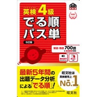 Eiken Grade 4: Pass Vocabulary in Order of Frequency, 5th Edition