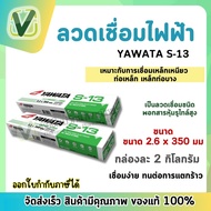 ลวดเชื่อม ยาวาต้า S-13 ขนาด 2.6 มิล แพ็ค 2 กิโล เชื่อมเหล็กกัลวาไนซ์ กล่องเขียว YAWATA (แบบห่อ)