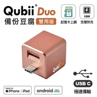 ✅多區門市交收 Qubii - DUO 備份豆腐雙用版TYPE-C （玫瑰金、綠色、白色）
