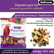 Zupreem Pure Fun อาหารนกสูตรผสม ผัก ผลไม้ ธัญญาพืช บรรจุ 907 กรัม