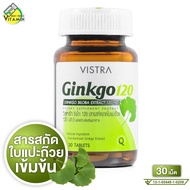 Vistra Ginkgo 120 mg. วิสทร้า จิงโกะ [30 เม็ด] สารสกัดจาก ใบแปะก๊วย