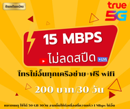 ซิมหลานเทพ 15Mbpsพร้อมโทรฟรีทุกเครือข่าย