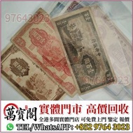 民國紙幣，中國銀行，中央銀行，民國紙幣，交通銀行，中國農民銀行，中南銀行，中國通商銀行，浙江興業銀行，鹽業銀行，河北省銀行，浙江地方銀行，廣東省銀行，偽滿洲中央銀行，冀南銀行，西北農民銀行，舊錢幣，舊