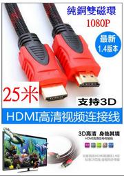 【誠泰電腦】 HDMI線 視頻線 1080P 25米 純銅 鍍金 延長線 轉接線 螢幕轉接器 HDMI連接線 視頻連接線