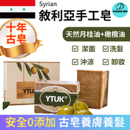 YTUK敘利亞手工皂10 年風乾古皂 月桂皂 阿勒頗香皂 洗臉 去痘 洗頭 母嬰可用 100%純天然 0添加