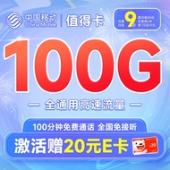 中国移动 移动流量卡手机卡不限速5G纯上网卡低月租电话卡号码烟花卡全国通用校园卡 值得卡9元100G+100分钟