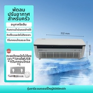 EDON ปรับอากาศครัว E868 ลมพัดแรง USB ชาร์จได้ ควบคุมด้วยมือ สำหรับใช้ในบ้าน ปรับอากาศด้วยเซอร์โคนา ไ