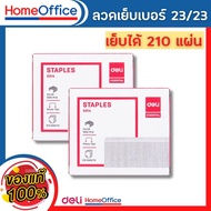 ลูกแม็ก แม็คเย็บกระดาษ ลวดเย็บกระดาษเบอร์ 23/23 1 กล่อง (210 Sheets) Deli เย็บได้ 1000 ครั้ง ลูกแม็ก ลวดเย็บ อุปกรณ์สำงาน ลูกแม็ก HOME&amp;OFFICE